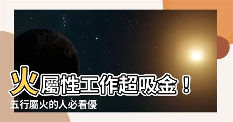 火 屬性 工作|熱門火屬性職業：2024年趨勢